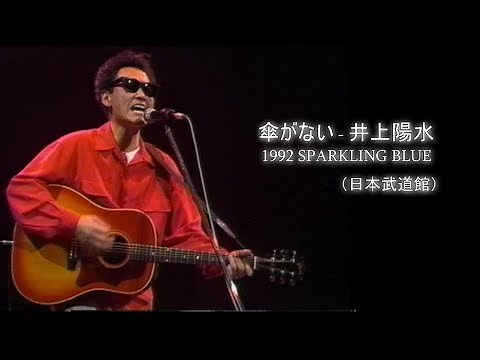 傘がない - 井上陽水 1992 SPARKLING BLUE （日本武道館）