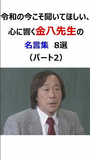 令和の今こそ聞いてほしい、心に響く金八先生の名言集 8選（パート2） #名言 #いい言葉 #金八先生 #武田鉄矢 #shorts