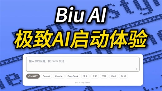 BiuAI - 1秒打开多个 AI 大模型，丝滑爽！