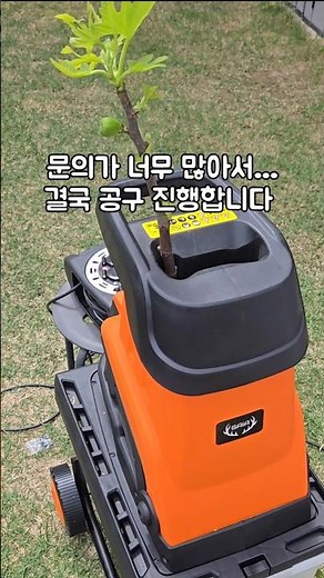 파쇄기 공구 시작했습니다 가격 및 상세 정보는댓글 확인해주세요 #파쇄기 #나무전지 #정원관리 #주택생활 #전원주택 쿠팡 파트너즈 활동을 통해 일정의 수수료를 제공 받을 수 있습니다