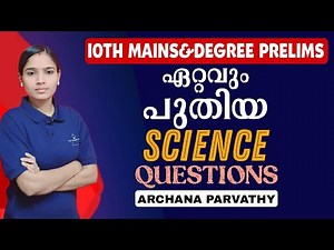 സയൻസിൽ ഫുൾ മാർക്ക്‌ നേടാം|SCIENCE QUESTIONS FOR TENTH MAINS AND DEGREE PRELIMS||PSC TIPS AND TRICKS