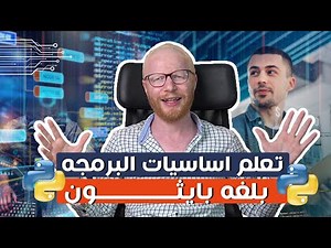 تعلم اساسيات البرمجة بلغة بايثون