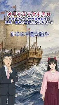 奈良で新たに世界遺産誕生！飛鳥・藤原の宮都は何がすごい？[神戸女子大学史学科]