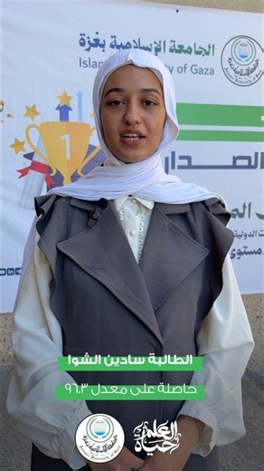 الطالبة سادين الشوا تحقق حلمها بالانضمام بكلية الطب في الجامعة الإسلامية بغزة