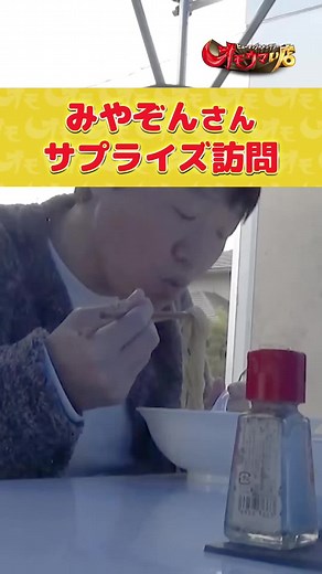 みやぞんと愛知の激安ラーメン屋