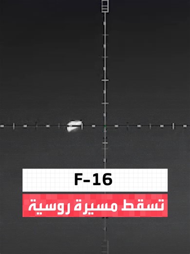 لقطات حرارية توثق إسقاط طائرة F-16 تابعة للقوات الجوية الأوكرانية لطائرة مسيرة هجومية روسية باستخدام صاروخ AIM-9 سايد ويندر #العربية