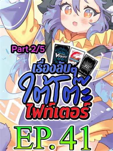 เรื่องลับ ๆ ใต้โต๊ะไฟท์เตอร์ Ep.41 ( Part 2/5 ) #bushiroad #Buddyfight #บัดดี้ไฟท์ #แวนการ์ด #vanguard #การ์ดเกม #อัพเดท #เรื่องลับๆใต้โต๊ะไฟท์เตอร์ #kidzncardz