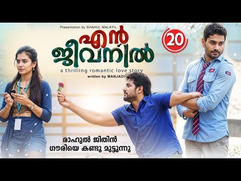 എൻ ജീവനിൽ EN JEEVANIL PART 20 - SHAHUL MALAYIL STORY - MANJADI രാഹുൽ ജിതിൻ ഗൗരിയെ കണ്ടു മുട്ടുന്നു