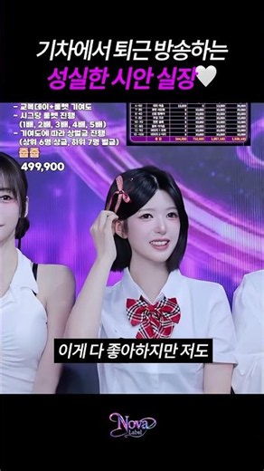 [노바레이블] 기차에서 퇴근 방송하는 시안 실장♥ #shorts #노바레이블 #유시안