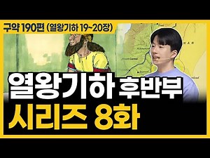 성경 인물 히스기야 완전 정리3ㅣ10분 만에 끝내는 성경 (열왕기하 19~20장)