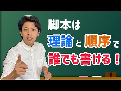 【脚本の書き方】誰でも簡単に台本が書ける！初作品でも高評価をもらえる脚本の書き方紹介！【初級編①】