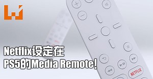 Netflix与PS5合作！Netflix将会在PS5 Media Remote的按键上！