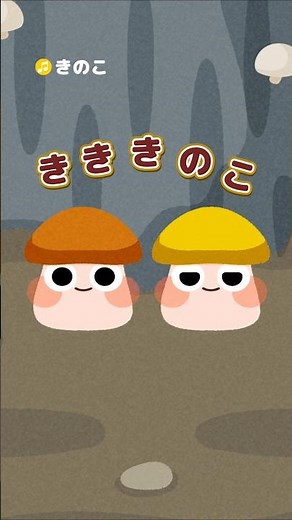 🎵【♪うたアニメ】きのこ #shorts
