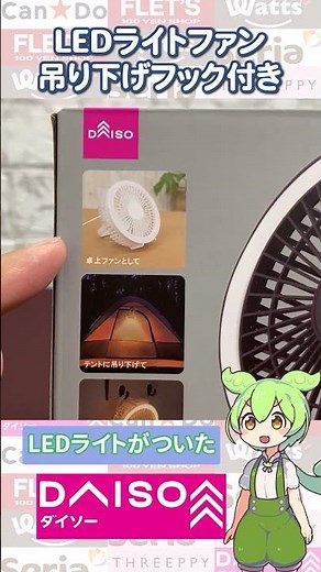 【ダイソー新商品】吊り下げもできるLEDライトファン！オフィスやキャンプなどどこでも使えてこれはいい！？