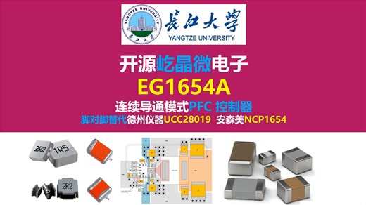 开源屹晶微电子EG1654A功率因数校正芯片原理图与PCB，脚对脚替代德州仪器UCC28019 安森美NCP1654，长江大学，唐老师讲电赛，开关电源