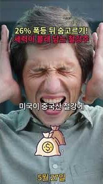 26% 폭등 뒤 숨고르기! 세력이 몰래 담는 철강주