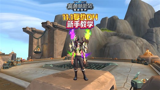 11.1复仇DH新手教学