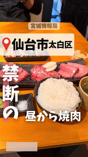 昼から食べると… ーーーーーーーー このアカウント【@sendai_date.navi】では 宮城県のお店の開店情報や人気なお店をいち早く発信しています✨ 午後まで美味しさの余韻を引きずるここ🥩 脂っこくなくて美味しい😋 なぜなら、 仙台牛、前沢牛、鹿児島牛、を中心とした ✨最高級のA5ランク✨のみのお肉だから！ 綺麗に程よくサシの入った上質なお肉だから🤭 ランチは1,800円から（ユッケジャン麺は990円） なんだけど、 せっかくなら「星ランチ」「特選星ランチ」を 食べてほしいかも😳✨ ユッケジャン麺以外は、 キムチ、特製ナムル、辛ヤッコの3点盛り、 ライス、スープ付きで嬉しい☺️ 今度は夜にも行ってみたいな🌙 ーーーー施設情報ーーーー 🏠施設名：焼肉 星（ - SHOW ショウ - ） 📱Instagram：@yakiniku_show_sendai 🚗駐車場：駐車場あり ⏰時間：11:30〜14:30/17:00〜22:00（水のみ夜営業） 🗓️定休日：火曜 上記は投稿日のGoogleおよびSNS情報です。 変更がある場合がありますので、Google、SNS、H