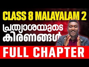 Class 8 Malayalam | പ്രത്യാശയുടെ കിരണങ്ങൾ | Full Chapter In One Video | Exam Winner