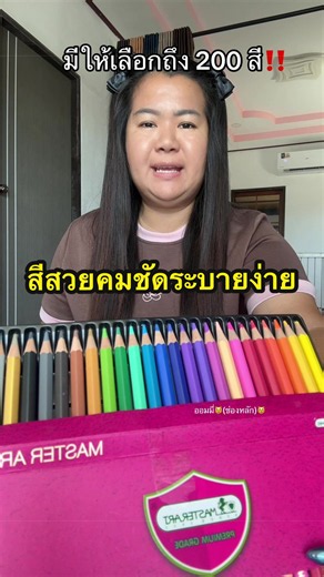 สีไม้มาสเตอร์อาร์ต 200 สี ระบายง่าย สีสวยคมชัด