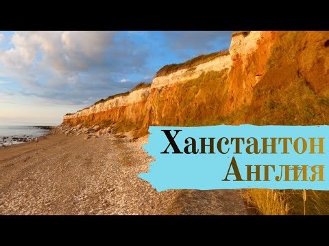 Ханстантон, Англия (Hunstanton) Поход №28