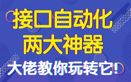 测试大佬教你接口自动化两大神器：正则提取器和jsonpath提取器