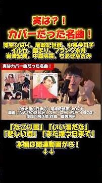 実はカバー曲だった神曲たち#カバー曲#カバー#美空ひばり#尾崎紀世彦#中森明菜#小泉今日子#イルカ#また逢う日まで#なごり雪#アリス