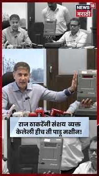 Padu Machine News | गगराणींनी दाखवलेली हीच ती मशीन ज्यावर राज ठाकरेंनी संताप व्यक्त केला | N18S