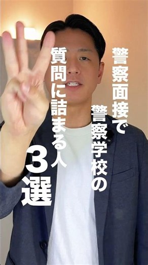 【警察面接】警察学校の質問に詰まる人3選