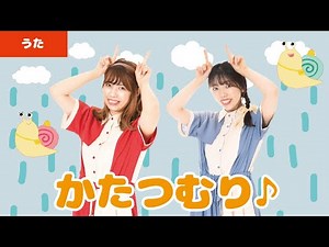 【童謡・唱歌】かたつむり♫＜振り付き＞