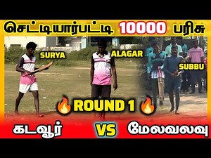 Kadavoor VS Melavalavu | Round 1 | 15000 At செட்டியார்பட்டி #trending #cricket #viralvideo
