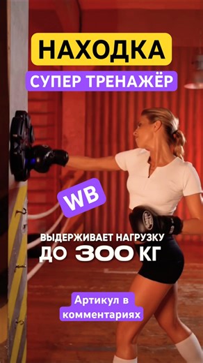 Супер тренажер🔥Находка на WILDBERRIES ❤️ #вайлдберриз #спорт #wb