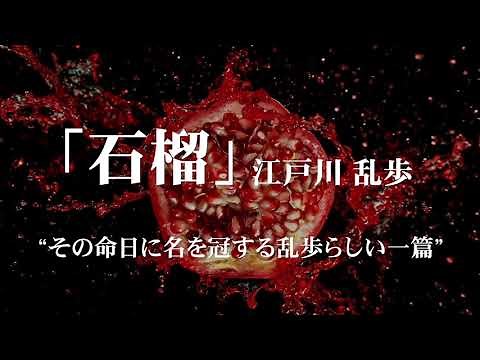 朗読：江戸川乱歩「石榴」