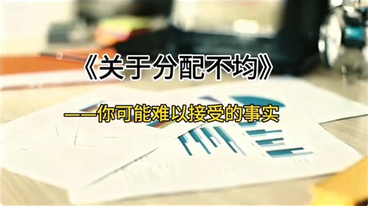 《关于分配不均》——你可能难以接受的事实