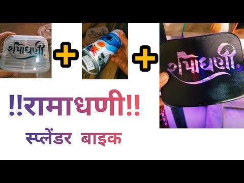 Splendor Bike Back Light Customize | Radium Name + LED Setup | Low Budget Modification