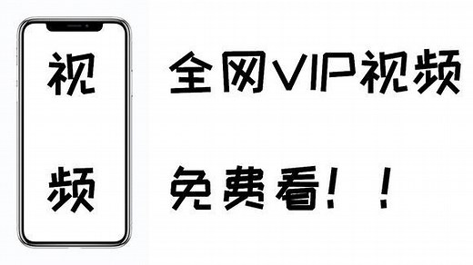 苹果手机也能免费看VIP视频，资源比等APP还多，体验也不差