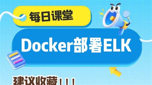 Docker部署ELK数据平台
