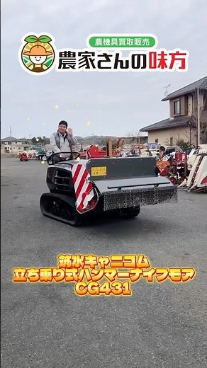 筑水キャニコム 立ち乗り式ハンマーナイフモア CG431 草刈機 草刈り