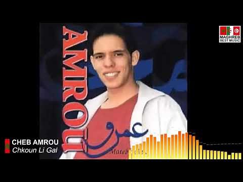 CHEB AMROU - Chkoun Li Gal | الشاب عمرو - شكون اللي قال