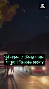 4K views · 31 reactions | পূর্ব লন্ডনে হোটেলের সামনে মানুষের বি/ ক্ষোভ কেনো? | Runner TV | Facebook