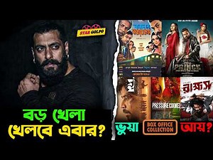 ঈদ এর মুভি গুলোর Box office collection কি ভুয়া? সালমান খান ২০২৭ সালে ধামাকা নিয়ে আসছে?