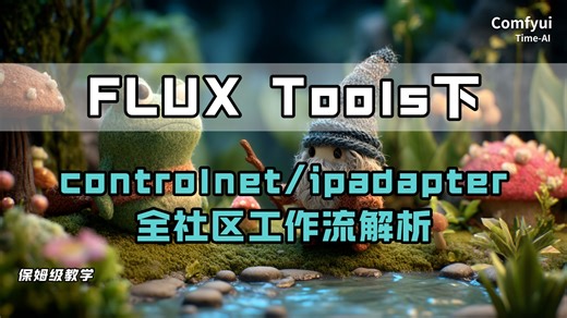 【comfyui】flux fools工具集学习下，controlnet/ipadapter 全社区工作流解析，instantx，xlabs，阿里妈妈等社区模型