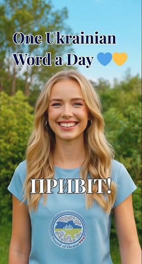 How to say “Hello” in Ukrainian? — Привіт | One Ukrainian Word a Day 💙💛