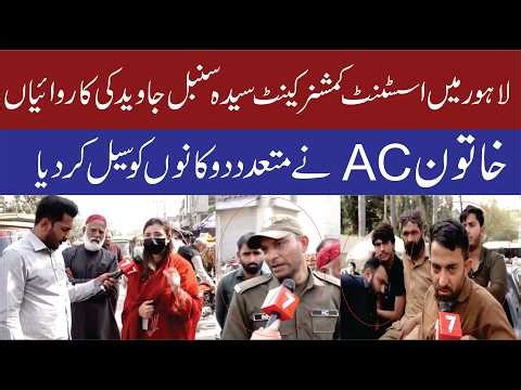 Assistant Commissioner Cantt Syeda Sunbal Ne Dharampura Mein Chhapy Maary II Hisaab 7News