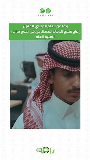 بدءًا من العام الدراسي المقبل إدراج منهج للذكاء الاصطناعي في جميع مراحل التعليم العام