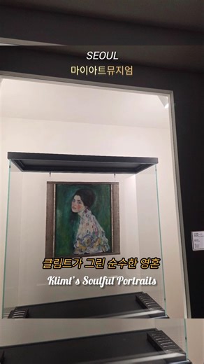 클림트, 눈빛에 담긴 이야기#구스타프클림트 #클림트초상화 #여인의초상 #소녀의초상 #상징주의 #미술쇼츠#museum #seoultravel