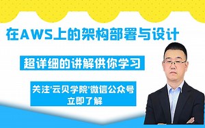 在AWS上的架构部署与设计解析