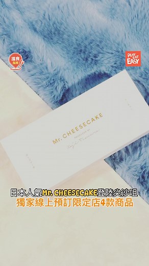 【#搵食指南】被譽為東京「No.1芝士蛋糕」嘅Mr. Cheesecake香港都食到啦！Mr. Cheesecake招牌軟心芝士蛋糕做到外厚實、中間綿滑，幾乎入口即融。蛋糕有三種食法，包括係「雪凍」嘅口感似雪糕、「半解凍」就有種芝士流心嘅感覺；「完全解凍」嘅質感有如布甸咁滑溜，甜味同香氣更隨之增加。⬇️訂購詳情 | Play Eat Easy 玩食易
