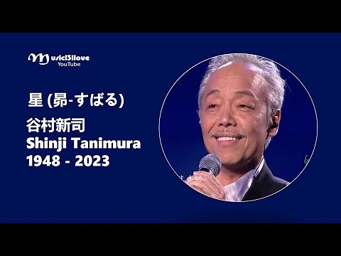 星 (昴-すばる) Stars 谷村新司 Shinji Tanimura (1948 - 2023) R.I.P. 🙏