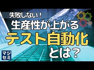 生産性UP！テスト自動化とは？